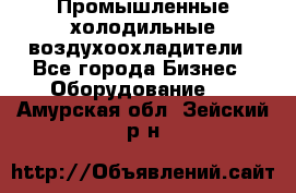 Промышленные холодильные воздухоохладители - Все города Бизнес » Оборудование   . Амурская обл.,Зейский р-н